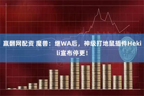 赢翻网配资 魔兽：继WA后，神级打地鼠插件Hekili宣布停更！