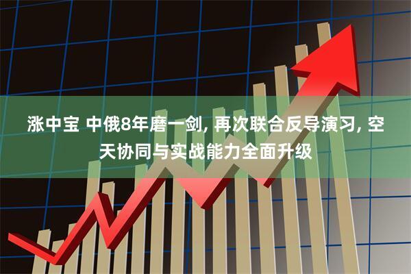 涨中宝 中俄8年磨一剑, 再次联合反导演习, 空天协同与实战能力全面升级