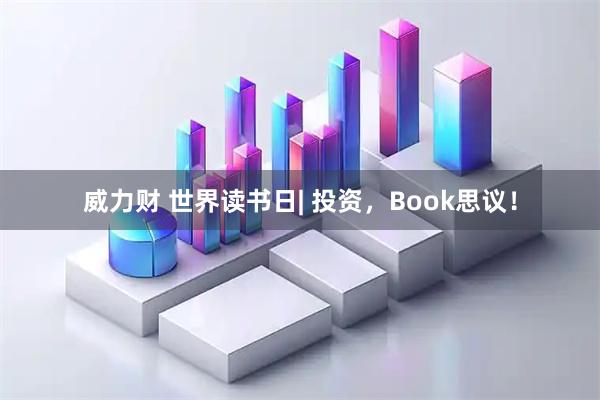 威力财 世界读书日| 投资，Book思议！