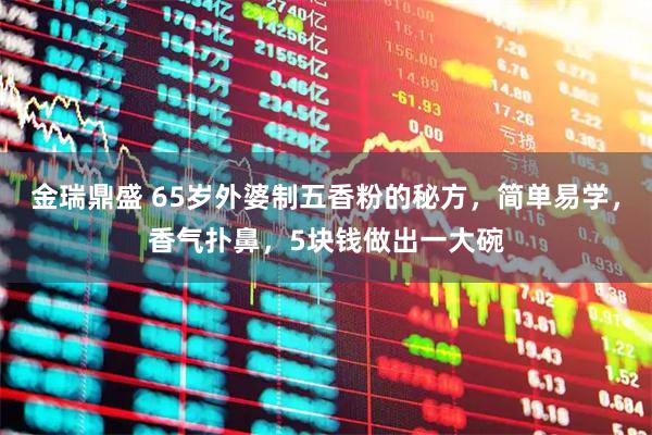 金瑞鼎盛 65岁外婆制五香粉的秘方，简单易学，香气扑鼻，5块钱做出一大碗
